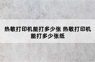 热敏打印机能打多少张 热敏打印机能打多少张纸